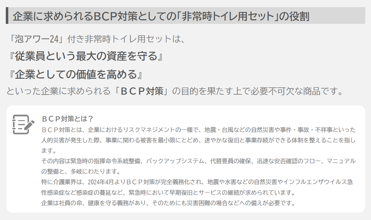 企業に求められるBCP対策としての「非常時トイレ用セット」の役割