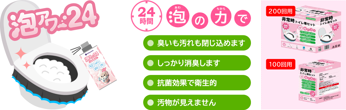 泡アワー24。24時間泡の力で臭いを閉じ込めます。しっかり消臭します。抗菌効果で衛生的。汚物が見えません。